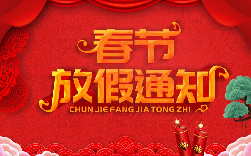 2023年春節(jié)放假通知