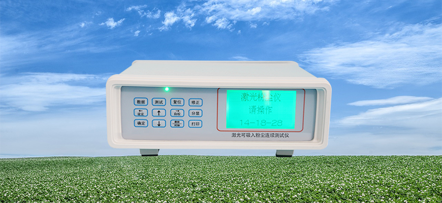 PC-6D（便攜臺(tái)式）粉塵檢測(cè)儀 激光粉塵儀 煙塵檢測(cè)儀 粉塵檢測(cè)儀